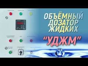 Шкаф управления объемным дозатором УДЖМ