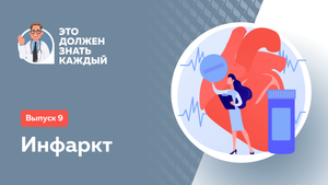 Это должен знать каждый: инфаркт