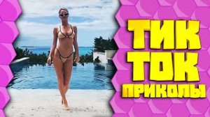 ПРИКОЛЫ ТИК ТОК _ ЮМОР СМЕХ И УГАР ИЗ TIK TOK ЛУЧШЕЕ 2021