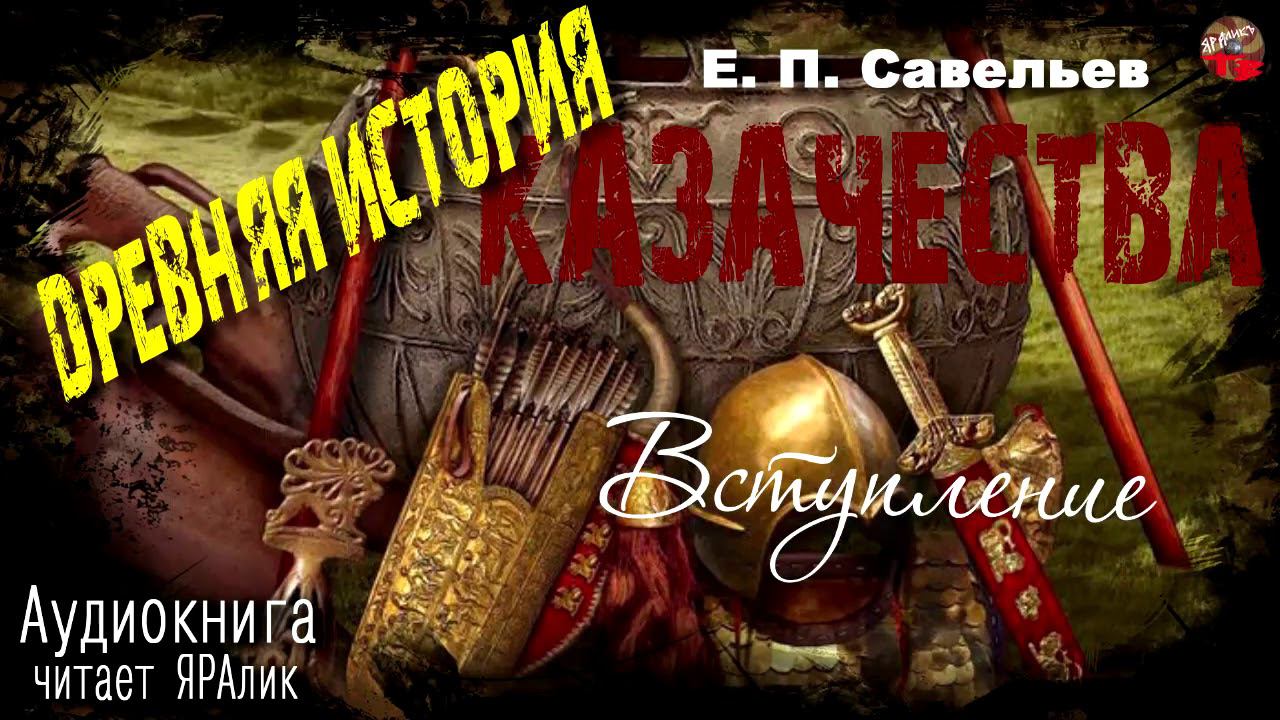00 Савельев Древняя история казачества Вступление