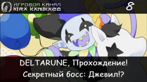 💔 АДСКАЯ БИТВА С ДЖЕВИЛом!? × DELTARUNE: Chapter 1, Прохождение #8 (Секретный Босс) 😈🤡
