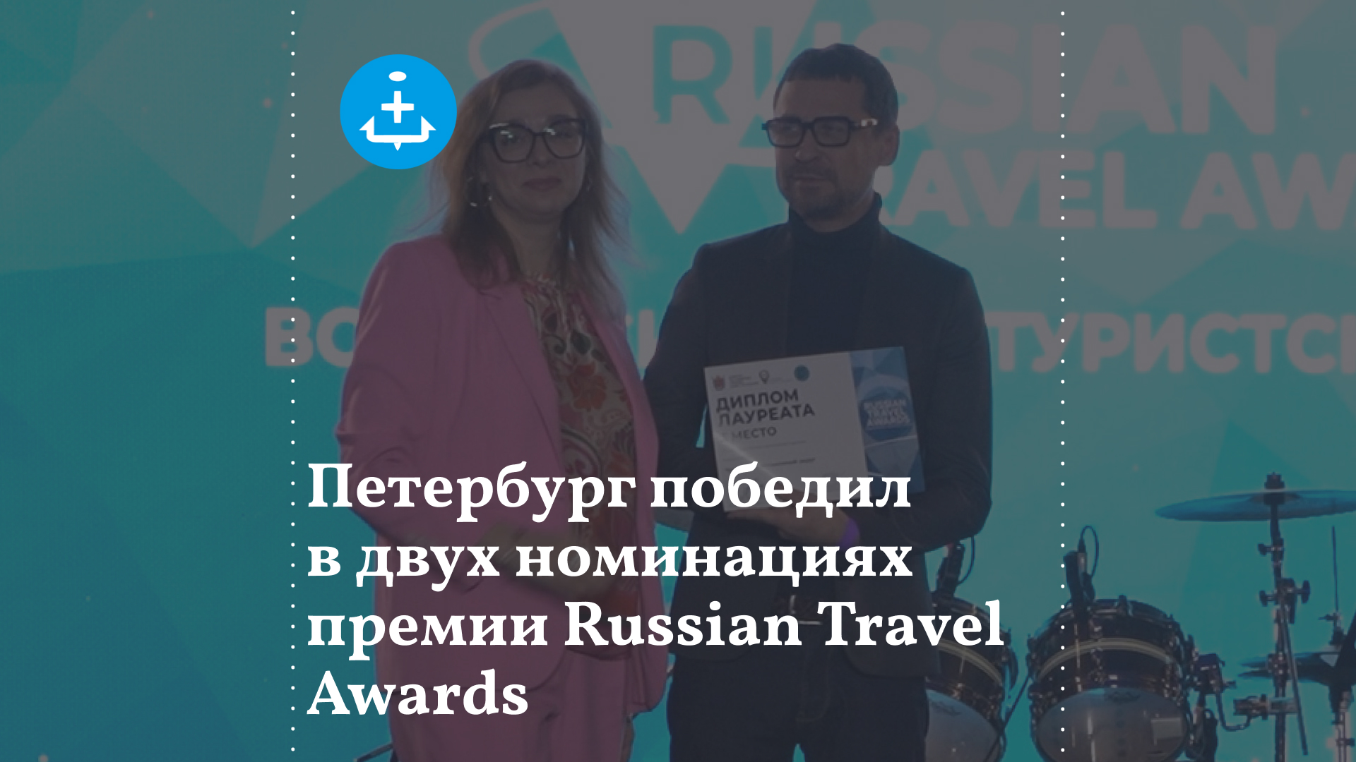 Петербург победил в двух номинациях премии Russian Travel Awards