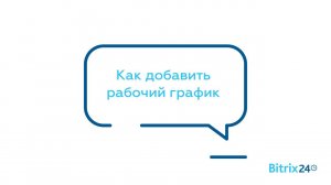 Как добавить рабочий график