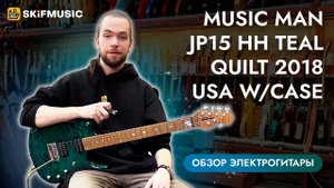 Обзор электрогитары Music Man JP15 HH Teal Quilt 2018 USA w/case | SKIFMUSIC.RU