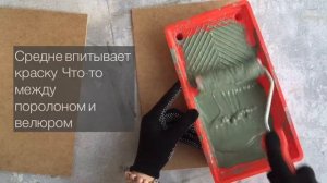 Что выбрать для покраски Кисть или Валик?