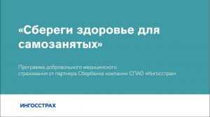 Услуга страхования «Сбереги здоровье для самозанятых»