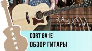 Cort GA1E-OP - обзор гитары