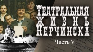 Театральная жизнь Нерчинска. Часть V: Константин Гамов | Римма Фарманян