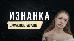 Домашнее насилие.  Проект «Изнанка»