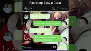 Переписка Сони и Баку