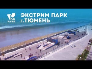 СКЕЙТ ПАРК В ТЮМЕНИ | SKATE PARK IN TYUMEN BY SK PARK