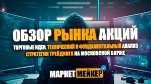 РОСТ, ОБВАЛ ИЛИ КОРРЕКЦИЯ / ОБЗОР РЫНКА АКЦИЙ 17.06.2024 / ТОРГОВЫЕ ИДЕИ И АНАЛИЗ ОТ ИИ