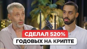 КАК ДЕЛАЮТСЯ 520% ГОДОВЫХ К ДЕПОЗИТУ. Анар Дримс и Роман Давыдов