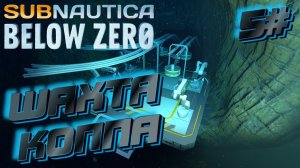 Subnautica: Below Zero - Шахта Коппа - 5#