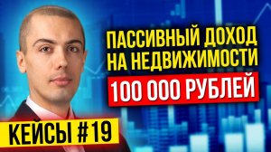 Инвестиции в недвижимость - Пассивный доход 100к в месяц - кейс инвестора