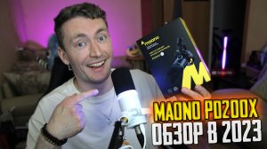 ЛУЧШИЙ БЮДЖЕТНЫЙ МИКРОФОН MAONO PD200X в 2023??? ОБЗОР + ТЕСТ USB\XLR МИКРОФОНА МАОНО В РОССИИ