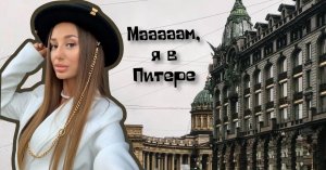 Мам, я в Питере.