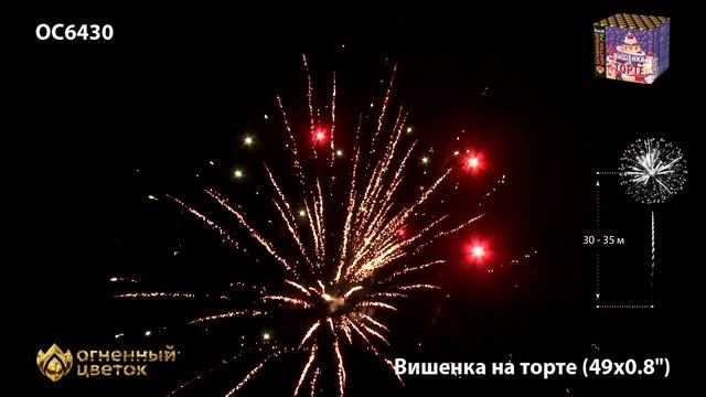 Фейерверк ОС6430 "Вишенка на торте" (0,8" х 49 залпов)