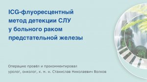 ICG-флуоресценция для детекции сторожевого лимфоузла у больного раком предстательной железы