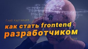 Как стать фронтенд разработчиком с нуля [Глеб Картавцев]