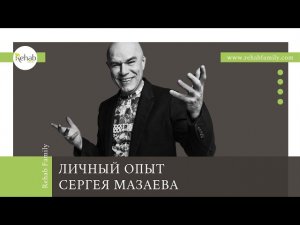 Сергей Мазаев о Rehab Family | Почему не стоит стесняться обратится в клинику лечения алкоголизма?