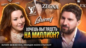 ИСКУССТВО СТИЛЯ: ОТ ВЫБОРА ОДЕЖДЫ ДО АКСЕССУАРОВ │ ЮЛИЯ БЕВЗЕНКО, ИМИДЖ-КОНСУЛЬТАНТ