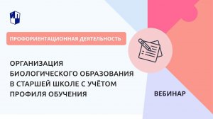 Организация биологического образования в старшей школе с учётом профиля обучения