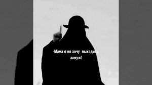 ❌Грех заставлять девушку выходить за того кто ей не мил!