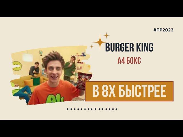Burger king — «А4 Бокс» в 8х быстрее | PRO Рекламу смотреть онлайн