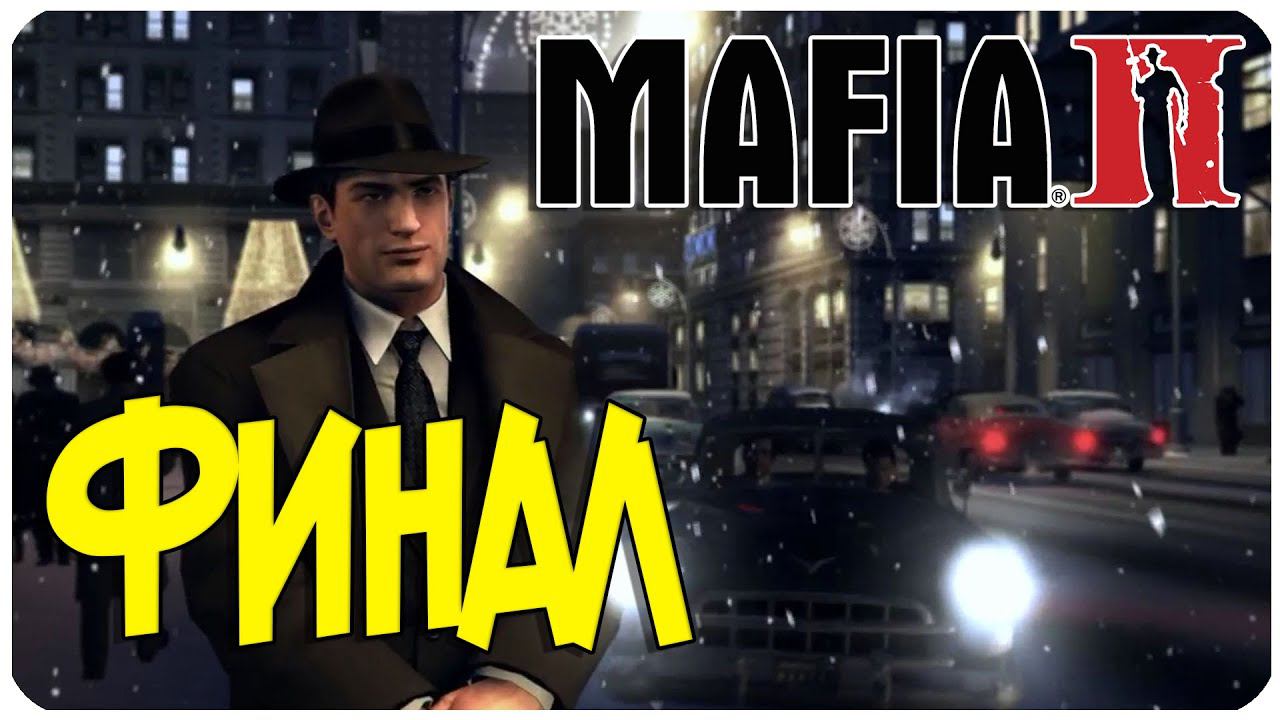 Mafia II Убийство Насальника ФИНАЛ