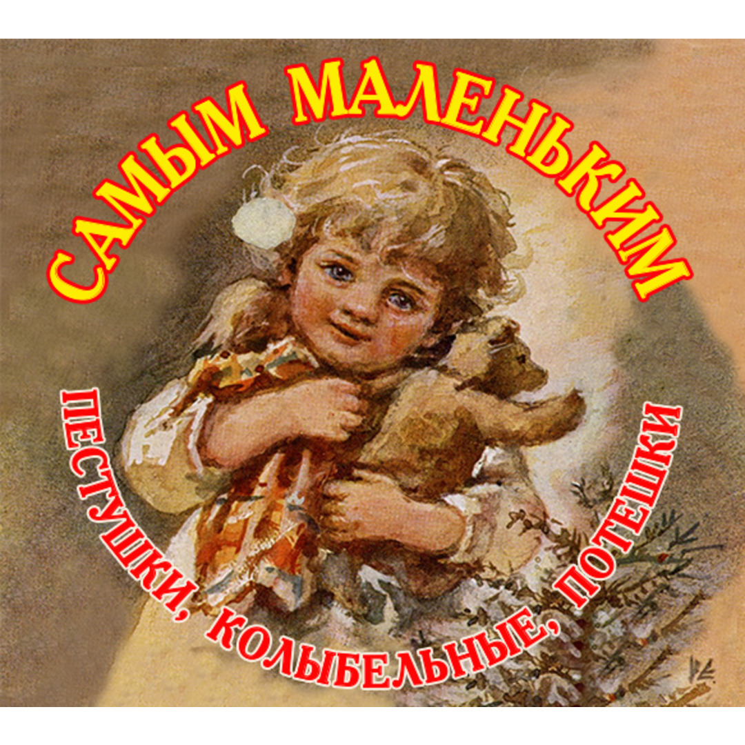 Самым маленьким. Пестушки, Колыбельные, Потешки, 130 глава