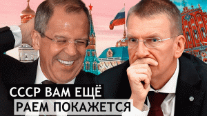 МИД Латвии угрожает разорить Россию. Ему отвечают: "С вашей страной покончено"