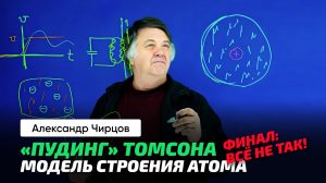 Чирцов А.С. _ Строение атома в понимании Томсона. Спектр излучения. Колебание электронного облака.