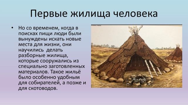 Какие дома строили древние люди 6 класс 8 вид презентация