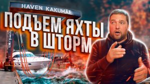 Подняли ЛОДКУ для консервации в СИЛЬНЫЙ ШТОРМ. Таллин | Яхта Princess 58