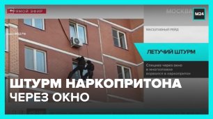 Спецназ через окно в многоэтажке ворвался в наркопритон в Москве - Москва 24