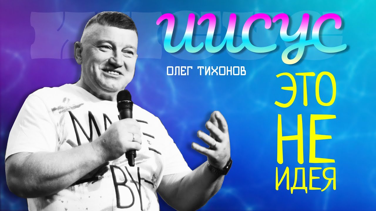 Проповедь "Иисус - это не идея". Епископ Олег Тихонов 18 июня 2023г "Церковь Прославления" г.Томска