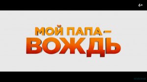 Мой папа — вождь (4K ULTRA HD)  Русский Трейлер  Фильм 2022.mp4