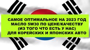 САМОЕ ОПТИМАЛЬНОЕ НА 2023 ГОД МАСЛО 5W30 ПО ЦЕНЕ/КАЧЕСТВУ ДЛЯ КОРЕЙСКИХ И ЯПОНСКИХ АВТО #anton_mygt