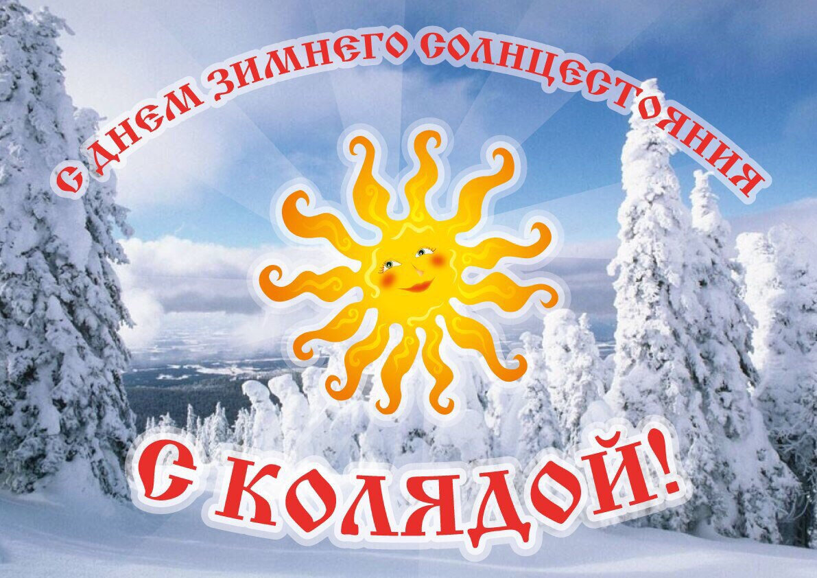 С Днем зимнего солнцестояния! С Днем возрождения Солнца! Музыкальная открытка