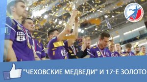 'Чеховские медведи' и 17-е золото