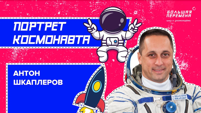 Портрет космонавта. Антон Шкаплеров