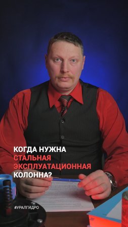 👨🎓 Когда нужна СТАЛЬНАЯ эксплуатационная колонна?