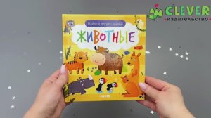 Найди и покажи, малыш. Животные