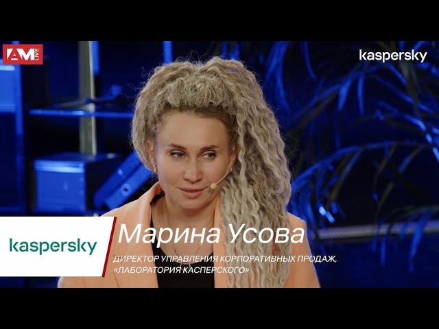 Марина Усова, Лаборатория Касперского: Нас ждет ужесточение требований к кибербезопасности