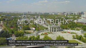 Москва: ВДНХ. Несколько занимательных фактов!