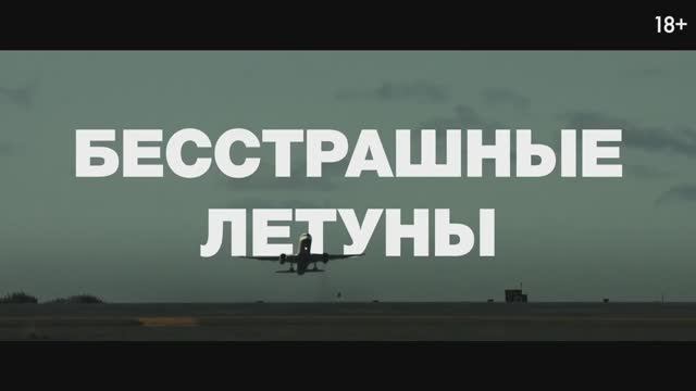 Бесстрашные летуны (2023)