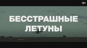 Бесстрашные летуны (2023)