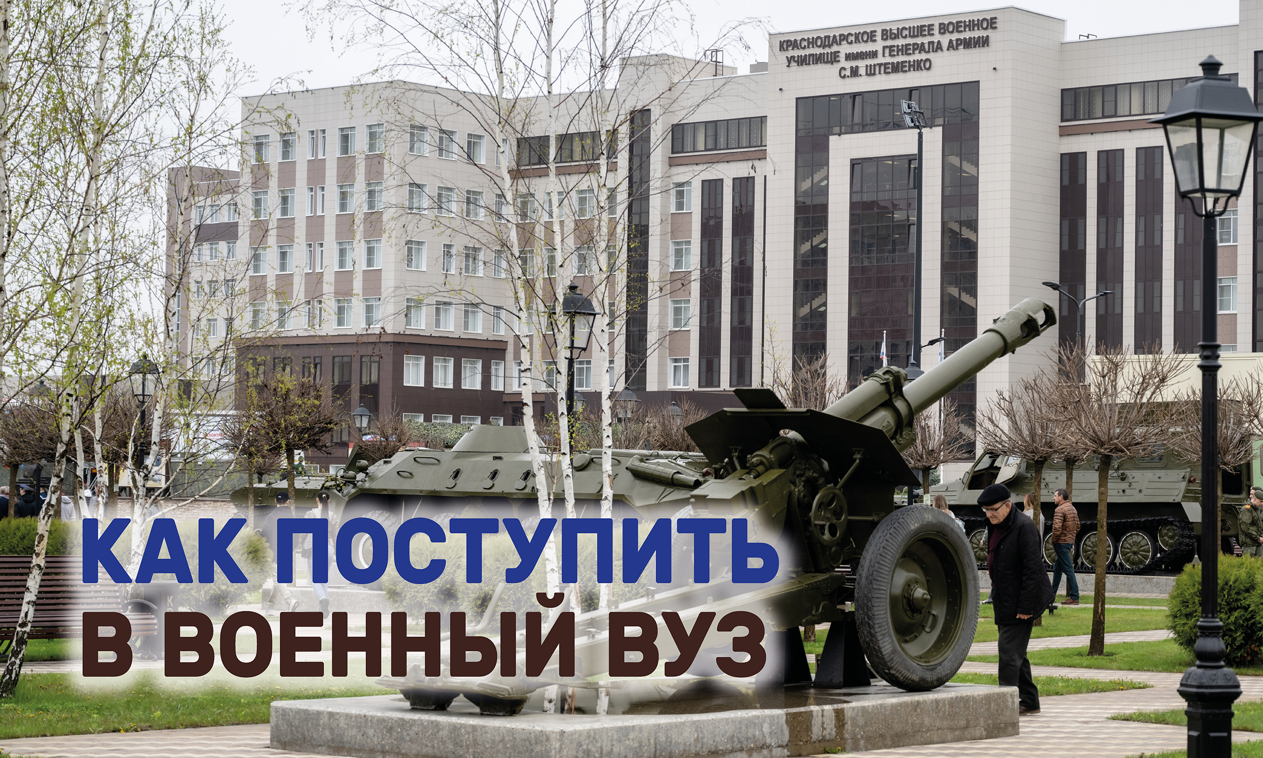 6 апреля в Краснодарском военном училище – День открытых дверей