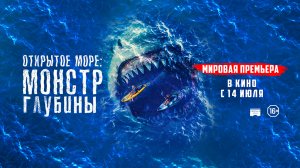 Открытое море. Монстр глубины, 2022